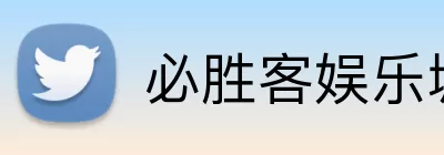 必胜客娱乐城官网 Logo